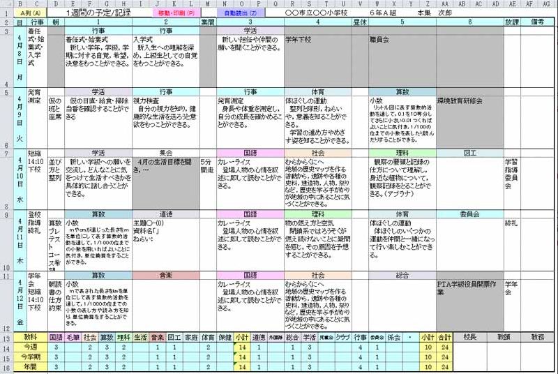 Excel Vba 週案 教育経営簿 は 実施時数を自動集計できるフリーソフトです