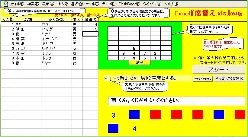 Excel 席替え Xls は 名簿から全自動で席替えできます