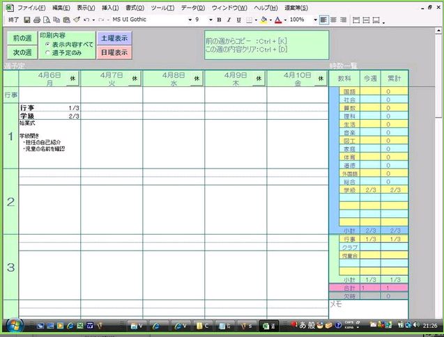 Excel版小学校週案作成支援フリーソフト 2 3学期制 7時間目にも対応